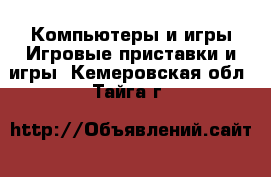 Компьютеры и игры Игровые приставки и игры. Кемеровская обл.,Тайга г.